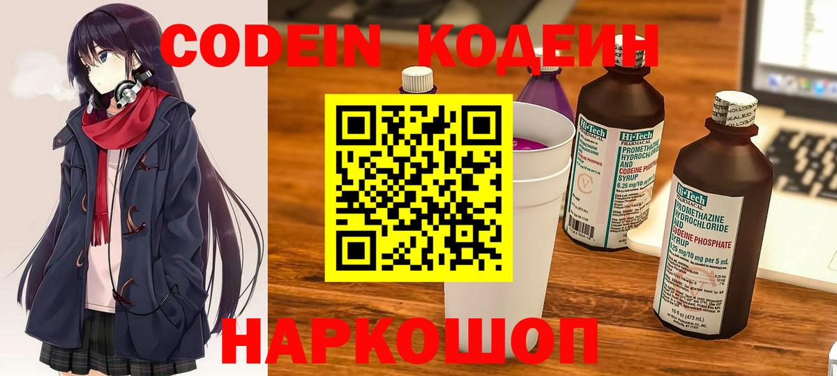 Кодеин Purple Drank Тольятти